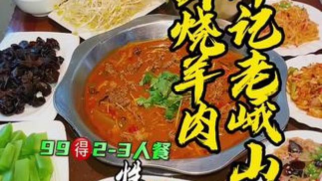 这家鲜烧羊肉味道确实好，99的套餐我觉得比吃碗碗羊肉安逸#鲜烧羊肉 #邓记老峨山鲜羊肉 #老峨山鲜烧