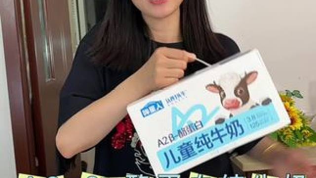 #A2-β酪蛋白牛奶 孩子很爱喝，营养轻松补，而且是125ml小包装的，再也不用担心孩子喝不完了#纯