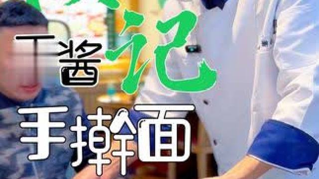 寻味小镇里的美食地图之顾记熏酱手擀面： 一碗手擀面，在齿间传递着扎赉特人对生活最本真的热爱，清晨的面