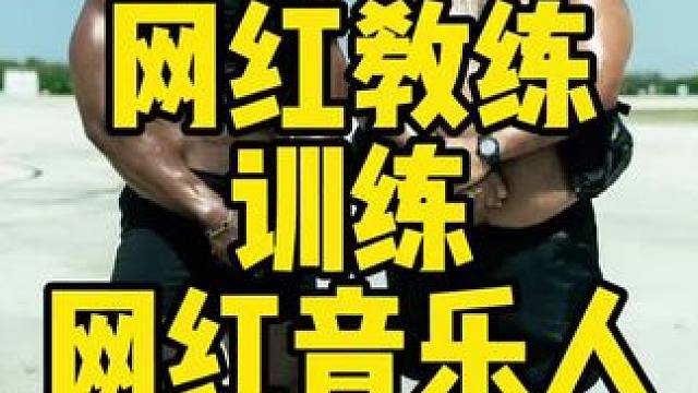 网红教练训练网红音乐人 当两个领域的顶流发生碰撞会产生出什么样的火花？#健身房那些事儿 #网红教练#