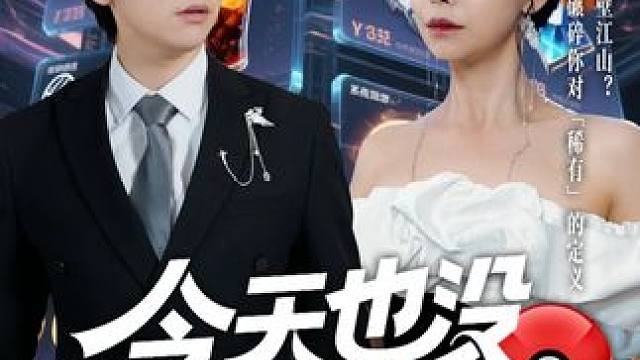 #今天也没能辞职