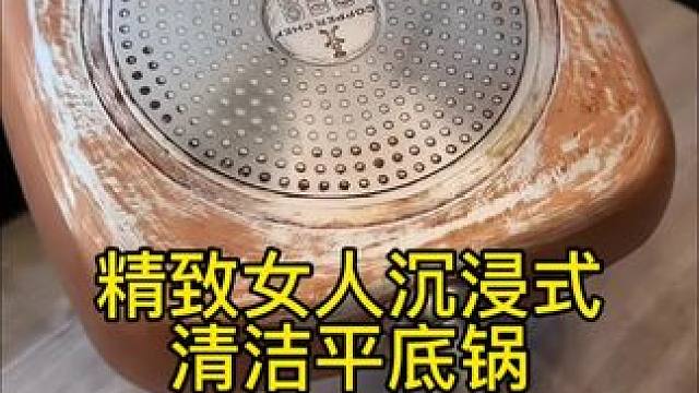 沉浸式清洁打扫｜精致女人沉浸式清洁平底锅vlog～✨ 
#清洁平底锅 #清洁锅具 #深度清洁 #解压