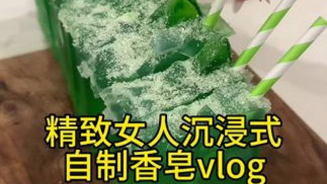 沉浸式手工制作vlog｜精致女人沉浸式自制香皂vlog～✨☺️ 
#手工diy #手工香皂 #自制香