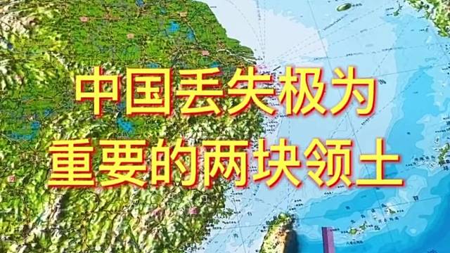 中国丢失极为重要的两块领土#地理 #地图