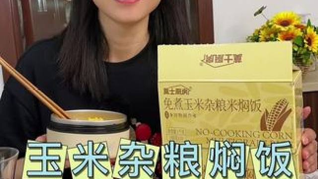 姐妹们 这个免煮的玉米焖饭可以代替主食 太香了#免煮米饭#太方便了#便当