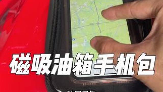 磁吸手机油箱包可以解决你骑车看导航问题，随拿随取非常方便#摩托车 #骑行装备 #手机包 #机车装备