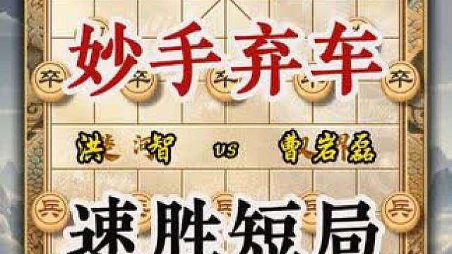 弃子大师曹岩磊妙手弃车速胜乱战天王洪智象棋大师经典历史名局 #象棋布局 #天天象棋 #喜欢象棋关注我