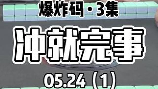 冲就完事啦#红中麻将 #jj麻将