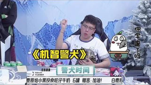 机智警犬！
#狼人杀 #华山论剑狼人杀 #华山论剑上海赛区