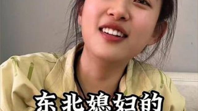 东北媳妇的搞笑日常，这媳妇笑声也太可爱了吧，这嘴巴这么厉害#东北媳妇 #看一遍笑一遍 #情侣日常 #