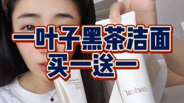一叶子黑茶洁面买一支送一支，手慢无！！#洗面奶 #一叶子 #洁面 #护肤好物 #亲测分享