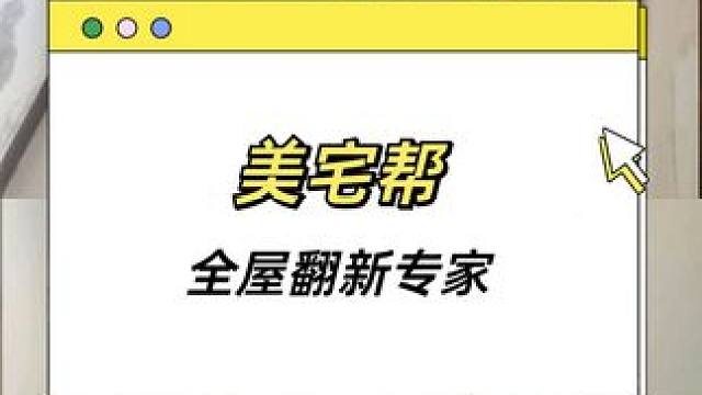  美宅帮极速焕新，二手房老旧房装修首选 #墙面修复 #墙体发霉 #旧房改造