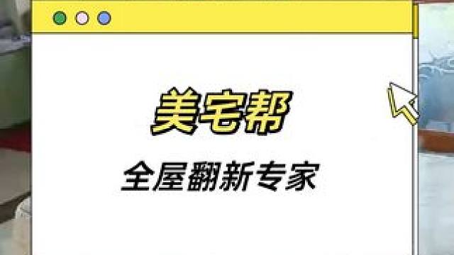  24小时极速翻新，美宅帮让旧房秒变新房！ #石家庄装修 #旧房改造 #二手房翻新
