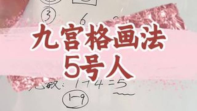 数字学了解5号人 如何画你的数字？#数字心理学 #性格分析