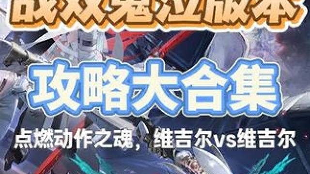 点燃动作之魂，维吉尔vs维吉尔 #战双帕弥什 #战双帕弥什鬼泣五联动#战双帕弥什鬼泣五联动PV  #