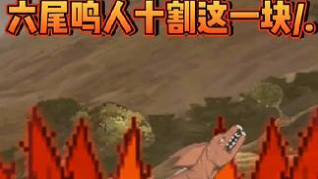 六尾鸣人十割这一块/.#虫虫助手 #死神vs火影 #六尾鸣人