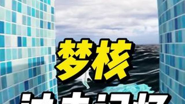 梦核是什么#梦核 #池核 #后室 #室内泳池