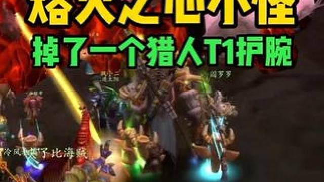 熔火之心的小怪掉了一个猎人T1护腕 魔兽世界怀旧服 #魔兽世界巫妖王终章版本上线 #魔兽世界怀旧服攻
