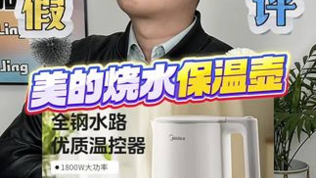粉丝让测的这款美的烧水保温壶真的好用吗？#潮汕测评 #测评打假