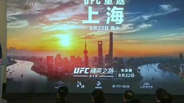 #UFC #上海站 正式官宣！8月23日开打！#张名扬 #宋亚东 #综合格斗