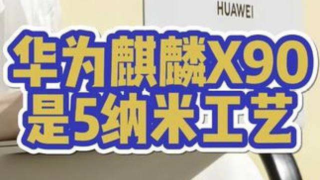华为麒麟x90是5纳米国产芯片！！ #麒麟芯片 #华为 #华为手机 #鸿蒙 #笔记本电脑