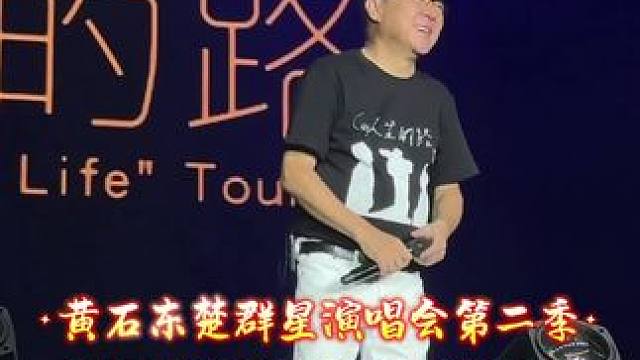 . 哇塞！黄石的朋友又幸福啦！张韶涵、海来阿木、隔壁老樊、姜育恒等大咖齐聚东楚群星演唱会第二季，不敢
