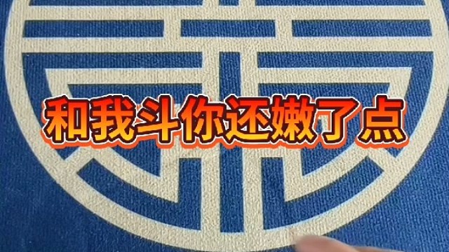 和我斗你还嫩了点儿。