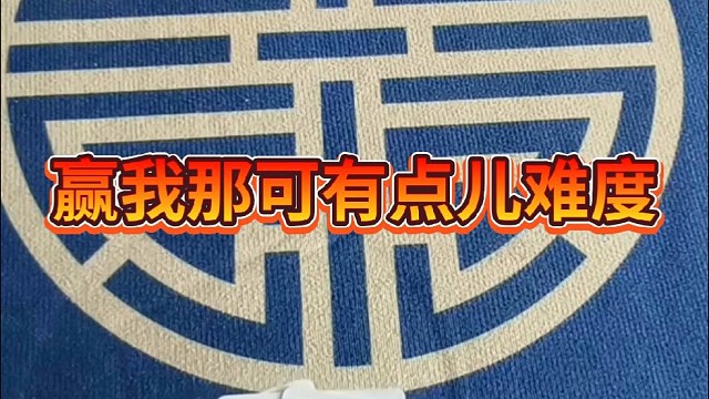赢我那可有点难度