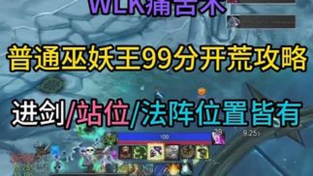 痛苦术普通巫妖王99分开荒攻略 进剑/站位/法阵位置皆有，打完不打第一你来弹我小鼻鼻#魔兽世界勇士集