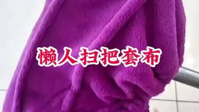 #扫把套布 #懒人扫把套布 #方便又实用