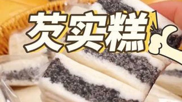 减脂期的姐妹，用它做早餐太香了！ #热点 #软糯香甜口味零食糕点 #早餐 #美食 #芡实糕