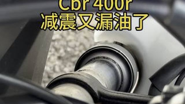 #cbr400r 减震漏油了，上次在2万漏的，这次2万6漏的，一边一次#摩托车