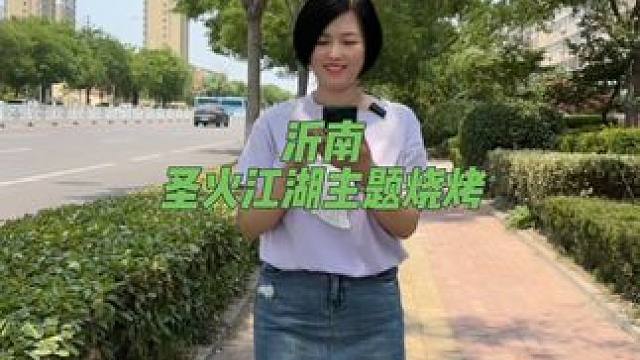 沂南圣火江湖主题烧烤优惠团购活动来啦！