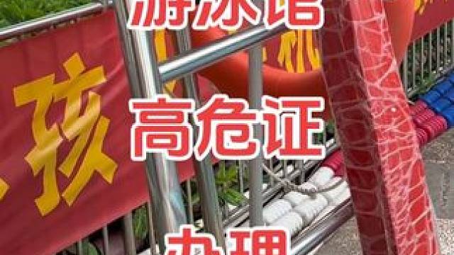 游泳馆的高危证如何办理现场如何布置。游泳馆的高危证如何办理现场如何布置#咖啡猫带你学游泳 #游泳馆高