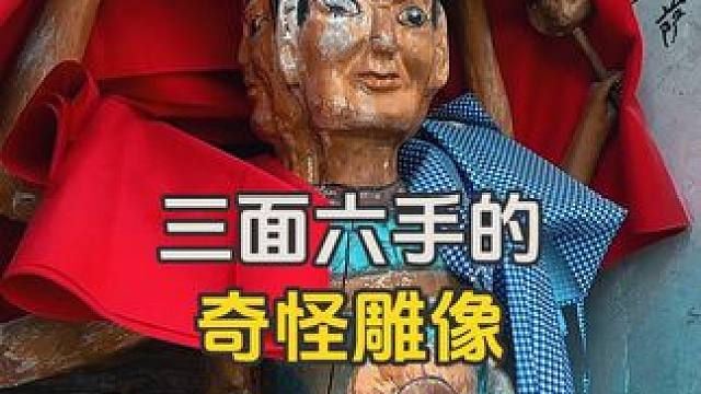 在寺庙里总会看见一些奇怪的雕像，比如这尊#户外 #旅行大玩家 #胆小慎入 #惊不惊喜意不意外 #雕像