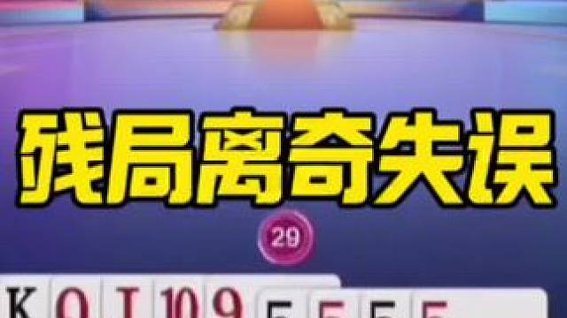 #内容启发搜索 #不服来战残局斗地主 #游戏尴尬现场