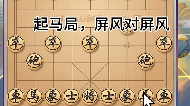 起马局，屏风对屏风，先登已至，炮借卒力卒借车威，双将必动将