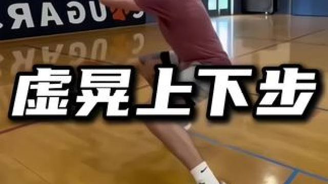 教你拉开空间上篮的一招。#篮球教学 #上下步 #内容启发搜索