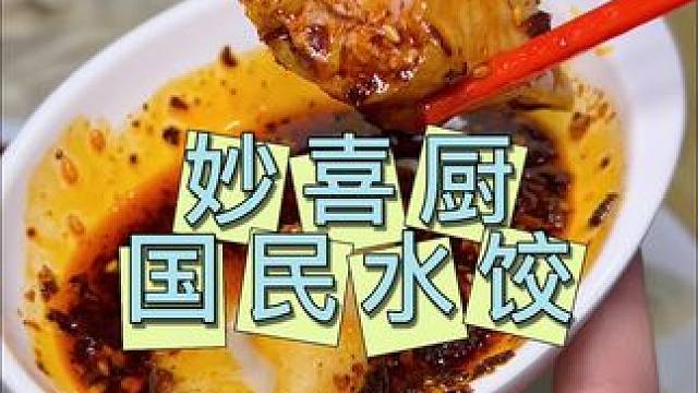 妙喜厨国民水饺 9.9一份水饺，三个口味可选#水饺 #手工制作 #早餐