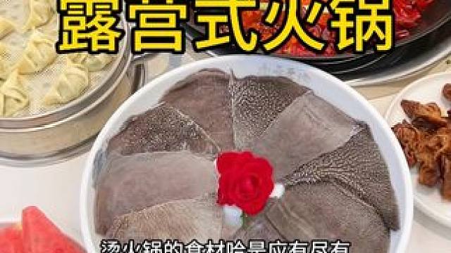 #氛围感餐厅打卡 ，逛天梯就来九号营地火锅来吃他们点餐式自助火锅哟，#流量扶持