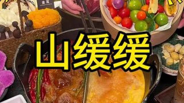 74代100南昌大悦城山缓缓火锅！刷到代金券还在的话赶紧囤起 #南昌美食 #南昌 #南昌火锅 #山缓
