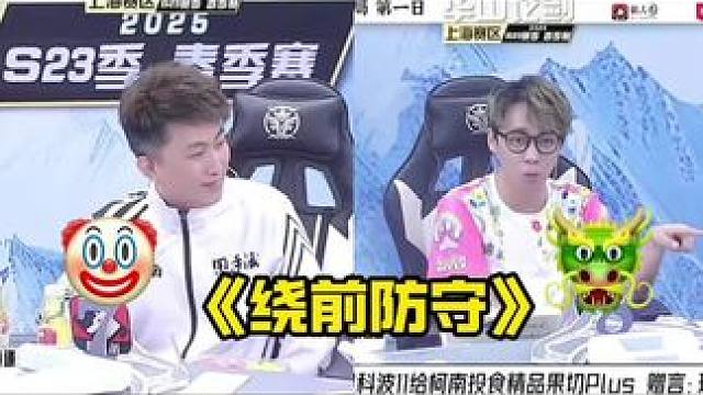 绕前防守！
#狼人杀 #华山论剑狼人杀