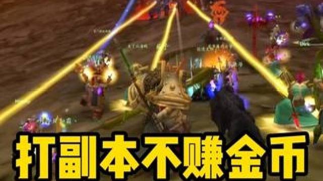 打副本不赚金币意义何在 魔兽世界怀旧服 #魔兽世界巫妖王终章版本上线 #魔兽世界怀旧服攻略 #魔兽世