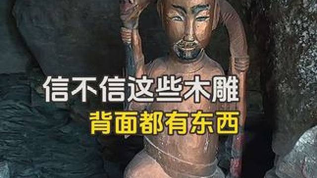 你们信不信这些木雕的背面都藏有东西，有的是药材，有的是纸条等，那么你们知道这样的做法叫什么吗#旅行大