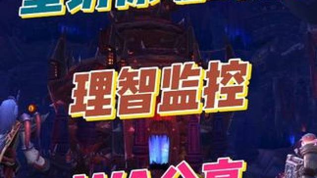 惊魂幻象理智值监控WA！大字体+范围提示一目了然 #魔兽世界#魔兽世界正式服#魔兽世界涡轮加速#魔兽