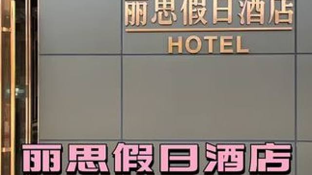 #本地流量#端午出游正当时 #推荐酒店 #丽思假日酒店