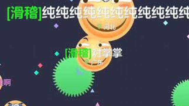大家不要学#球球大作战