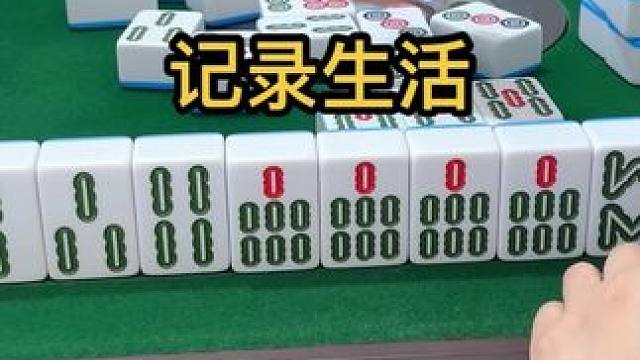 记录麻将的日常 #麻将组局 #JJ麻将 #是时候展现真正的技术了 #这视频有料