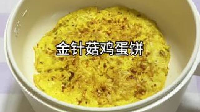 金针菇和鸡蛋这样做也太美味了吧！！！#金针菇鸡蛋饼 #懒人美食 #一人食