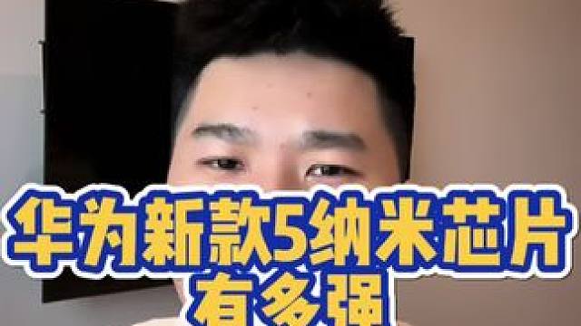 华为新款5纳米芯片麒麟x90，到底是谁在代工啊 #华为 #华为手机 #鸿蒙 #笔记本 #数码科技